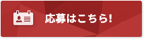 応募はこちら